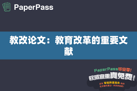 教改论文——定义与魅力的深度探索