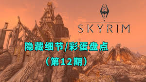 上古卷轴5：Skyrim隐藏彩蛋大