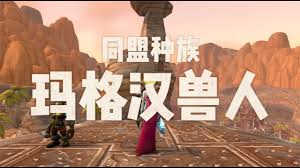 魔兽世界玛格汉兽人解锁全攻略