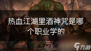 热血江湖里的酒神咒是哪个职业可以学习？
