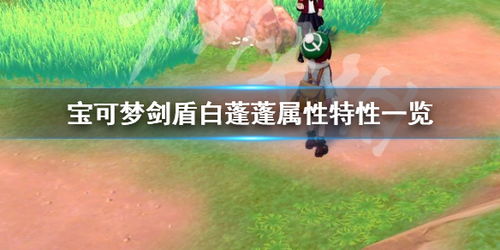 宝可梦剑盾白蓬蓬宝可梦介绍及进化可能性