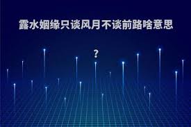 露水姻缘背后的浪漫与短暂之美