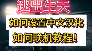 如何将“逃出生天”游戏设置为中文语言