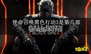 使命召唤：黑色行动3在系列中的位置及简介