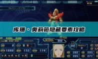 超级机器人大战30：库珊·奥莉薇隐藏要素完全指南