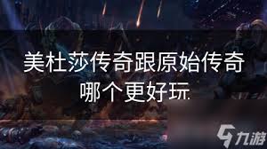 美杜莎传奇之原始传奇沃玛森林副本全攻略提高通关效率