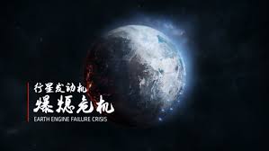流浪地球手游：深度攻略与绝妙玩法全