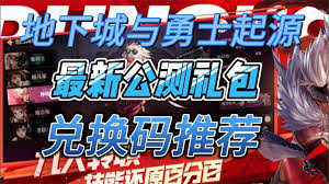 地下城与勇士起源公测福利：精选礼包兑换码分享