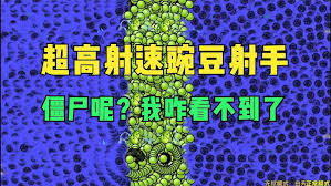 植物大战僵尸：杂交版僵尸豌豆射手使用指南