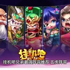 挂机吧兄弟：打造最强阵容全攻略