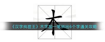 汉字找茬王加一笔通关秘籍