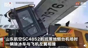 烟台机场飞机与除冰车相撞，损失情况如何？