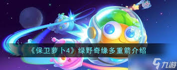 保卫萝卜4：多重箭功能全面解析