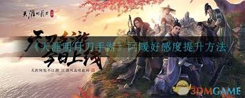 天涯明月刀手游提升阿暖好感度全攻略：她最爱的物品清单