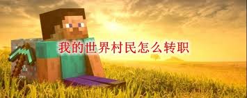 我的世界：村民职业转变与转职方法指南