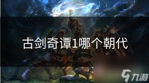 古剑奇谭1背景朝代探讨