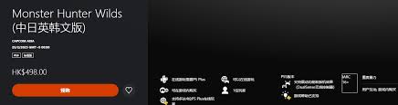 怪物猎人荒野Steam预购开启国区标准版仅需368元