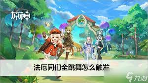 原神全法厄同舞蹈任务详细触发指南