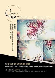 有哪些值得推荐的中短篇同志小说？