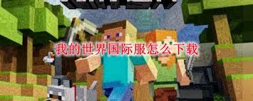 我的世界国际版官方下载地址：轻松获取最新版本！