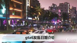 侠盗猎车手6何时上市？一文看全发售日期