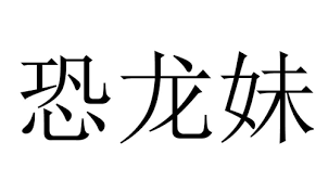 “‘女生是恐龙’的网络迷思：背后的含义与真相”