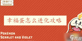 宝可梦朱紫：幸福蛋如何进化？最全进化条件