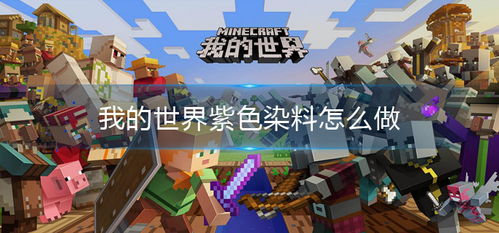 我的世界中紫色染料的合成方法