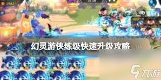 幻灵游侠高效升级秘籍：快速突破等级瓶颈攻略