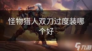 怪物猎人3最强装备搭配，助你狩猎无往不利！