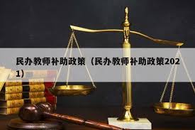 山东省原民办教师补助政策详解