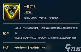 英雄联盟三相之力装备属性详解