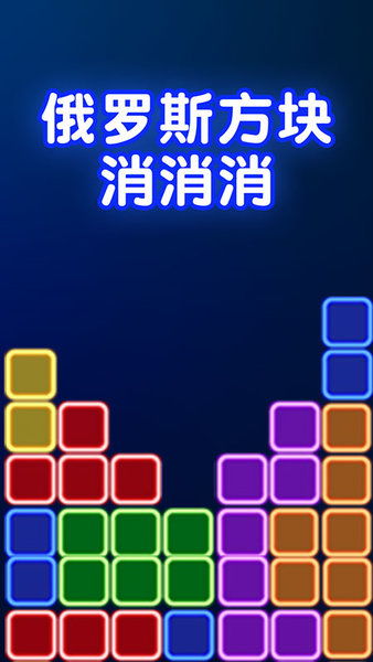 俄罗斯方块消除游戏全攻略：从入门到通关详解