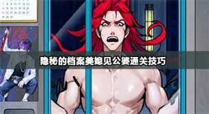！美媳初见公婆，隐秘档案通关秘籍大公开