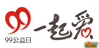 王者荣耀99公益活动参与指南
