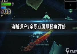 盗贼遗产2：各职业强度对比及推荐
