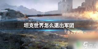 坦克世界：轻松学会退出军团的方法