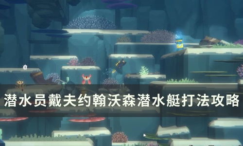 潜水员戴夫·约翰沃森：潜水艇战斗打法与攻略
