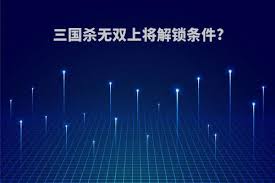 如何解锁游戏中的无双上将角色
