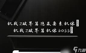 机战Z破界篇全机体详细评测及全ACE图鉴分享