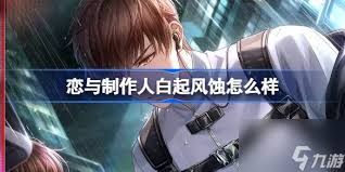 恋与制作人白起官方微博介绍