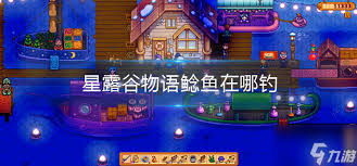 星露谷物语中鲢鱼的垂钓位置