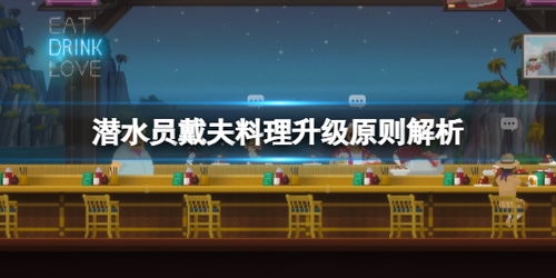 潜水员戴夫料理解密：解锁隐藏宝藏的终极技巧
