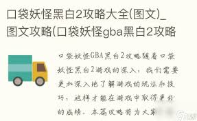 口袋妖怪黑白版深度攻略：全面玩法图文详解