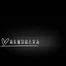朋友圈关闭背后：等我有钱了再联系你们？背景与心理