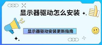显示器驱动程序安装指南