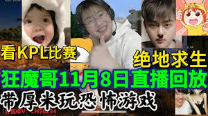 B站红人“狂魔哥”：他是如何火起来的？