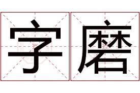 磨人一词的真正含义及详细解释