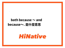 becase的真正含义你了解吗？
