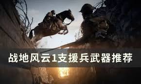 战地风云1基础玩法全攻略，新手必看！